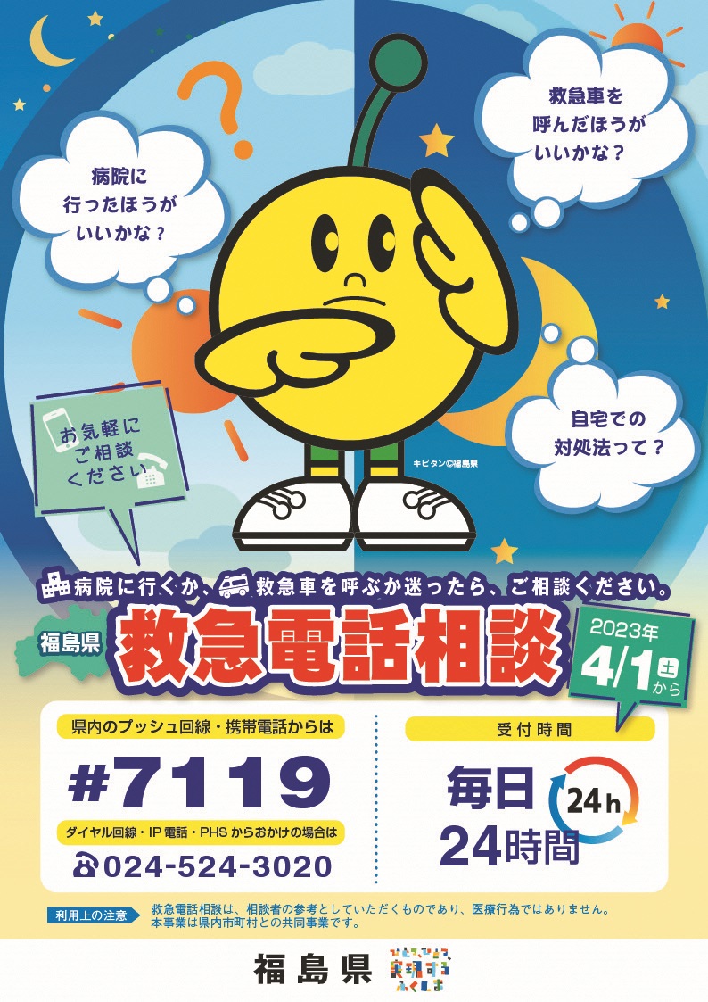 救急電話相談