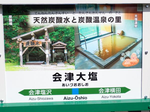 会津大塩駅