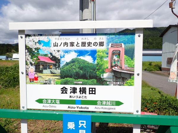 会津横田駅
