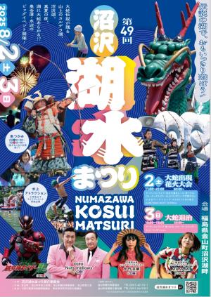 第49回沼沢湖水まつりチラシ
