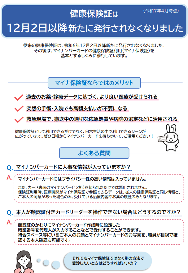 厚生労働省　マイナ保険証　広報チラシ
