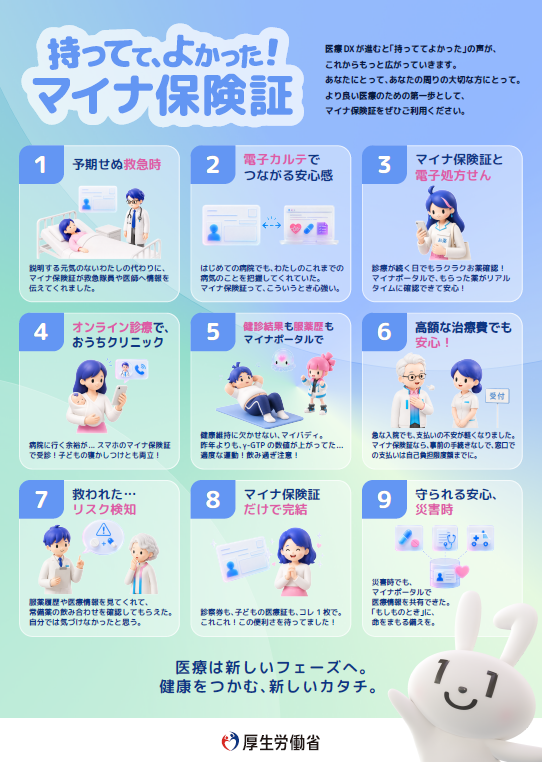 厚生労働省 マイナ保険証 広報チラシ1