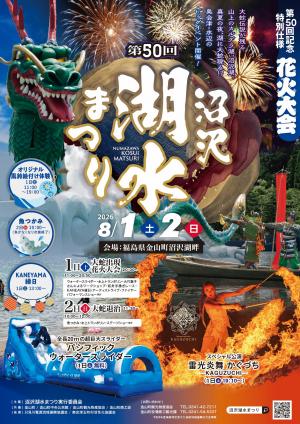 第50回沼沢湖水まつりチラシ